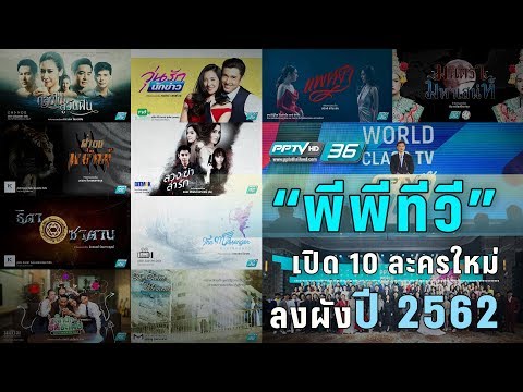 “พีพีทีวี” เปิด 10 ละครใหม่ลงผังปี 2562