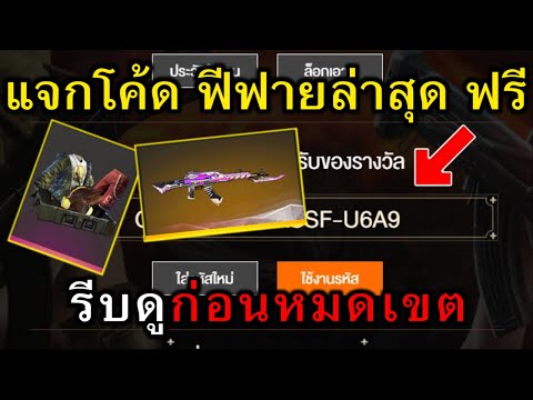 แจกโค้ดฟีฟายล่าสุด แจกฟรี 35 โค้ด + โค้ด AK มังกรม่วง + โค้ดชุด DJ ฟรีด่วน! #รีบดูก่อนหมดเขต!