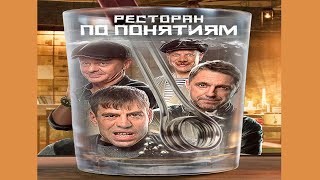 Ресторан По Понятиям Сериал 2022 Трейлер ⭐ Ресторан По Понятиям Трейлер Ютуб