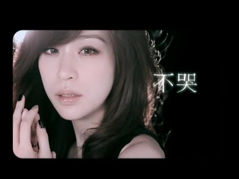 王心凌 - 不哭 完整版MV
