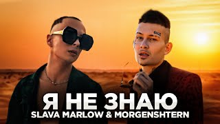 Slava Marlow & Morgenshtern - Я Не Знаю