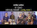 Sabaragamu wannam kokila wannama| Practical Grade 11 Music