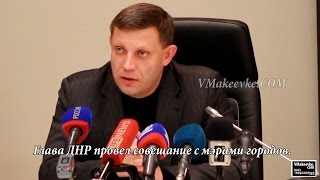 А. Захарченко пообщался с мэрами городов Макеевка, Харцызск, Донецк, Иловайск, Снежное и др.