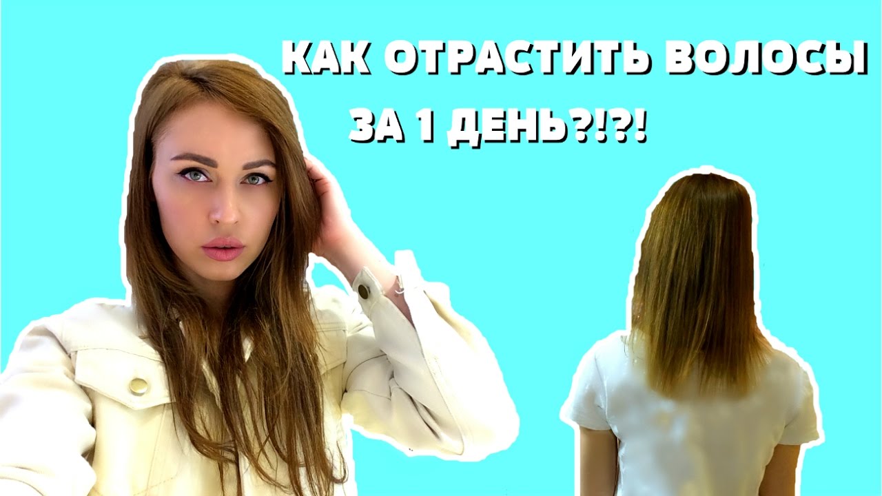 Как вырастить волос за 2 дня в домашних условиях Как вырастить волос за 2 дня в домашних условиях