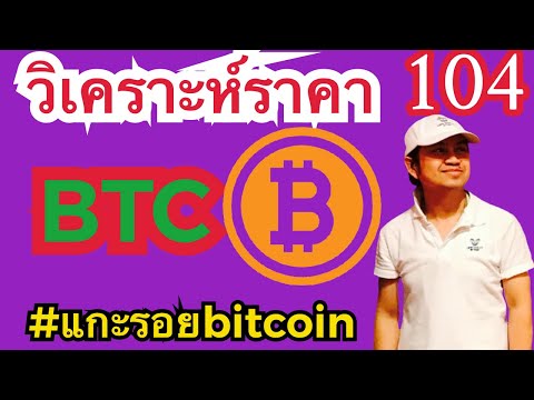 วิเคราะห์ราคา bitcoin วันอังคารที่ 30 มีนาคม64 #บิทคอยน์ #btc #bitcoin #bitcoinnews