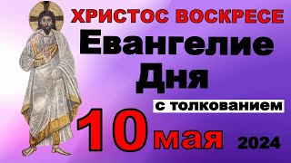 Евангелие дня с толкованием 10 мая ХРИСТОС ВОСКРЕСЕ