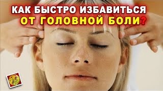 Как быстро избавится от.головной боли в домашних условиях Как быстро избавится от.головной боли в домашних условиях