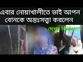 Case of younger sister getting pregnant by brother in Kabirhat, Noakhali