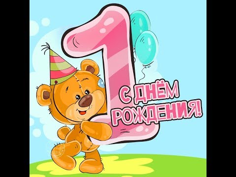 Открытки с днем рождения девочке на один месяц 934