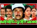 Karimpinpoovinakkare Malayalam Full Movie || Mammootty, Seema, Mohanlal, Urvashi