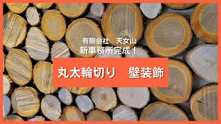 丸太の輪切り 壁装飾