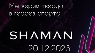 Shaman - Мы. ❤️‍🔥 Гала-Концерт «Мы Верим Твердо В Героев Спорта».