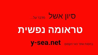 הפינה של סיון אשל : פרק 02 - טראומה נפשית