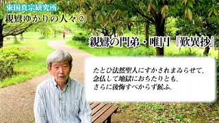 親鸞ゆかりの人々②「法然(2)」今井雅晴【東国真宗研究所】