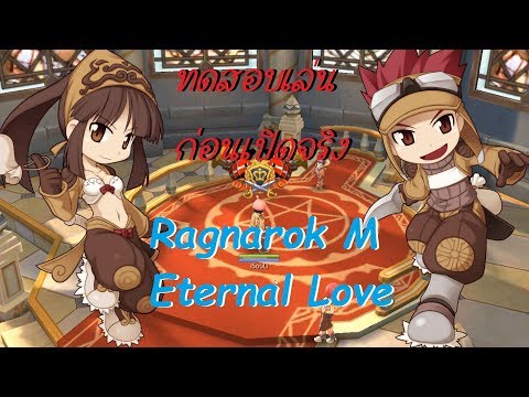 Ragnarok M Eternal Love(เซิฟจีน) - เส้นทางสายโจร ทดสอบระบบเกมก่อนเปิดจริง...