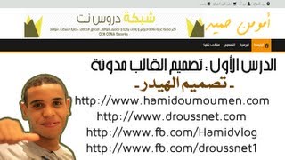 الدرس 1 : تصميم قالب مدونة (تصميم الهيدر) HTML5/CSS3