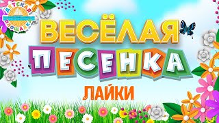 Лайки ☀ Весёлая Детская Песенка ☀ Funny Song ☀ Likes