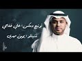 برهان | لك سوالف 2019 (حصريا) #3 برهان | لك سوالف 2019 (حصريا) #2