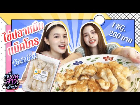 กินไข่ปลาหมึกแม็คโคร จุกๆ 1 กิโล l เพื่อนสาวเข้าครัว EP.1