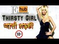 प्यासी लड़की (प्यासी लड़की) | नई हॉलीवुड हॉट 18+ हिंदी डब मूवी 2020 |