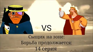 Сыщик На Зоне: Борьба Продолжается:/4 Сезон/14 Серия: 