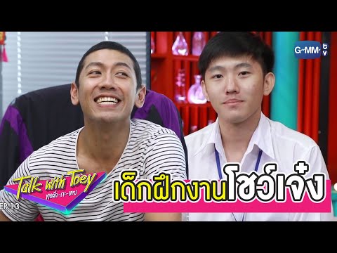 เด็กฝึกงานโชว์เจ๋ง | ทอล์ก-กะ-เทย