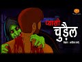 Pyasi Chudail | प्यासी चुड़ैल | Hindi Horror Stories | Scary Pumpkin | Animated Stories
