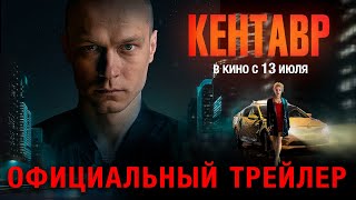 Кентавр | Трейлер | В Кино С 13 Июля