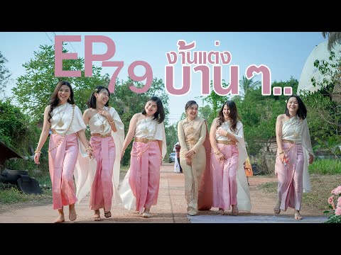 มือใหม่หัดถ่ายภาพ : EP079 : ถ่ายงานแต่งแบบบ้านๆ