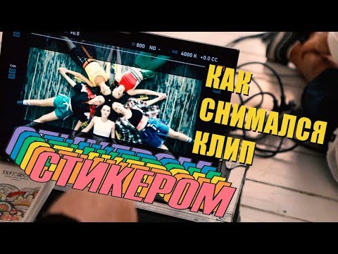 Open Kids - Стикером - Что осталось за кадром? Open Kids - Стикером - Что осталось за кадром?