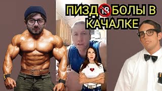 Пизд_Болы В Качалке (Зальная Жиза)