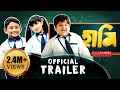 HAAMI TRAILER | NEW BENGALI FILM  | NANDITA | SHIBOPROSAD |GARGI |New Bengali Movie 2018 | 11th May