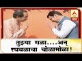 तुझ्या गळा....अन् स्वबळाचा चोळामोळा ! | माझा विशेष | एबीपी माझा