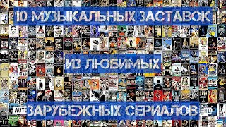 10 Заставок Из Зарубежных Сериалов 90-Х!)))