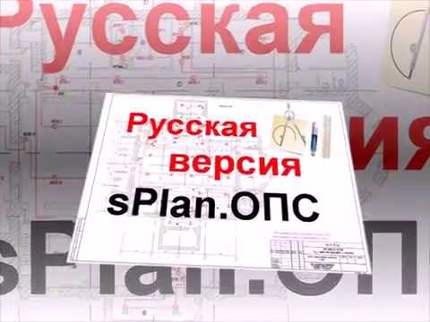 Splan опс скачать Splan опс скачать