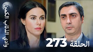 وادي الذئاب الكمين - الحلقة 273 بجودة عالية الدقة الإصدار الجديد