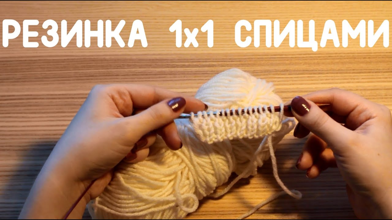 Вязание спицами резинка 1x1 16