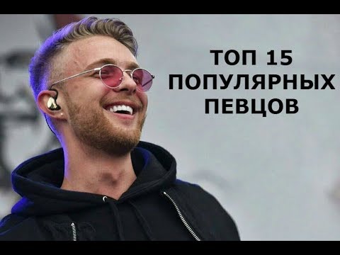 ТОП-15 ПОПУЛЯРНЫХ ПЕВЦОВ РОССИИ ТОП-15 ПОПУЛЯРНЫХ ПЕВЦОВ РОССИИ