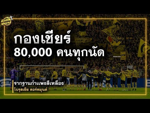 รากฐานกำเเพงสีเหลือง โบรุสเซีย ดอร์ทมุนด์ | ตัวเทพฟุตบอล