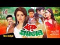 Dhor Soytan | Bangla Movie 2018 | Shakib Khan, Sahara, Alexander Bo, Misha | Full HD Dhor Soytan | Bangla Movie 2018 | Shakib Khan, Sahara, Alexander Bo, Misha | Full HD