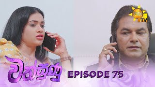 Wathsunu | Episode 75 | 2025-03-17