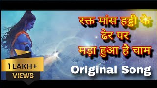 Ye Maya Teri Bahut Kathin Hai Ram Original रकत मस हडड क ढर पर मढ हआ ह चम Original Song
