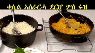 Eritrea ቀሊል ኣሰራርሓ ደርሆ ምስ ሩዝ Chicken And Rice