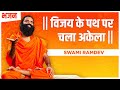 विजय के पथ पर चला अकेला || Swami Ramdev || Hindi Bhajan