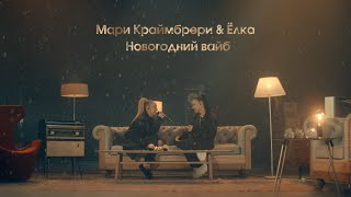 Мари Краймбрери & Ёлка - Новогодний Вайб
