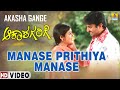 Manase Prithiya Manase | Akasha Gange |S.P Balasubrahmanyam | K. Kalyan| Mithun,Chaya |Jhankar Music