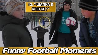 Funny Football Moments: 12. “ ШАПКА В КЛЕТКЕ! ”