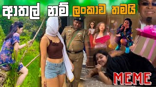 ආතල නම ලකව තමය Episode 79 Sinhala Funny Meme Sri Lankan Meme Review - Batta Meme