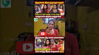 தரநஙக கடட வரவஙக 54? Transgender Marriage Interview ரநஙக
