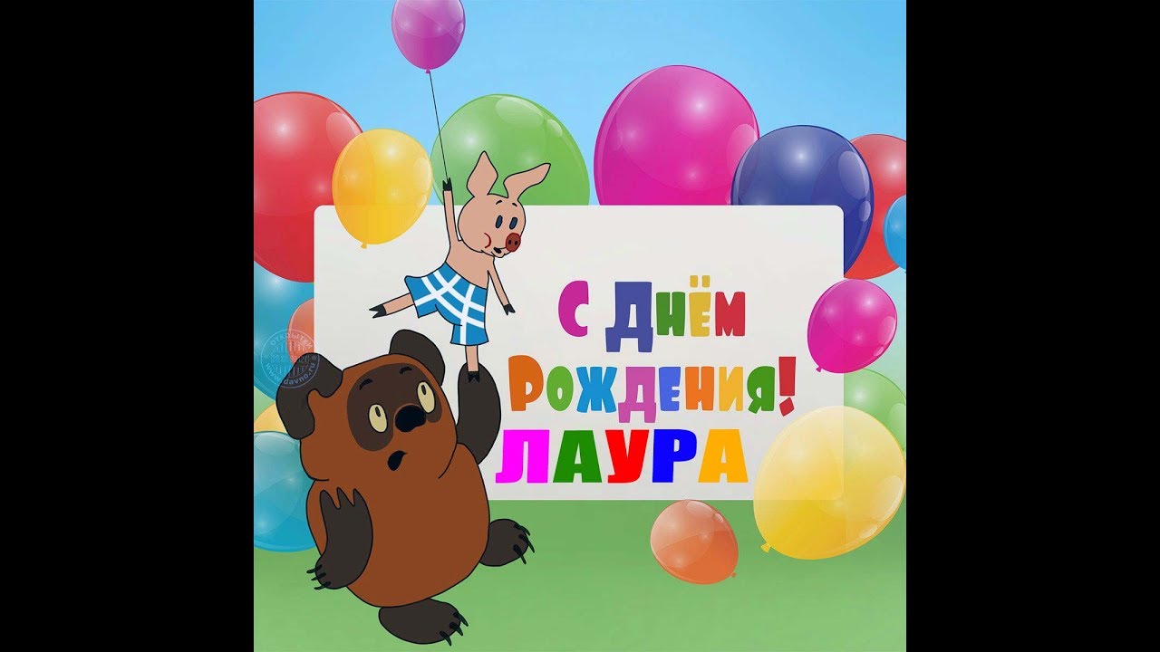 Поздравительные открытки с днем рождения для деток 91